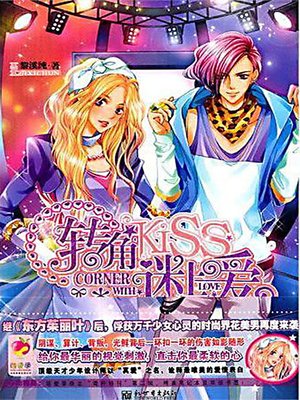 转角KIIS，迷上爱 (Kiss in the Corner, Fall in Love with Love) - ebook